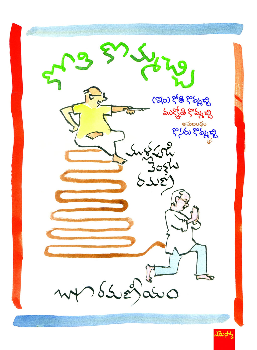 Kothi Kommachi Mullapudi Venkata Ramana కోతి కొమ్మచ్చి
