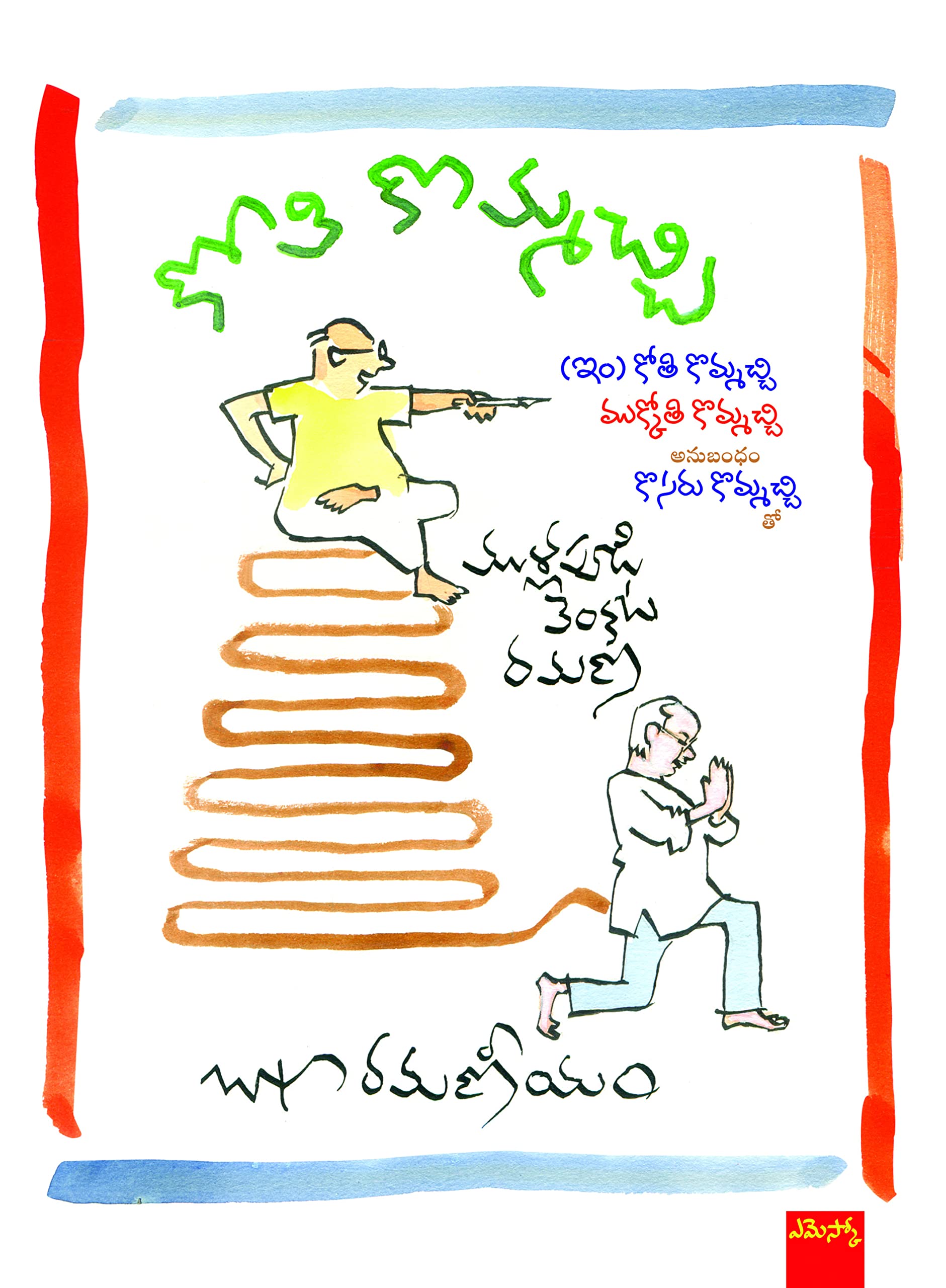 Kothi Kommachi Mullapudi Venkata Ramana కోతి కొమ్మచ్చి
