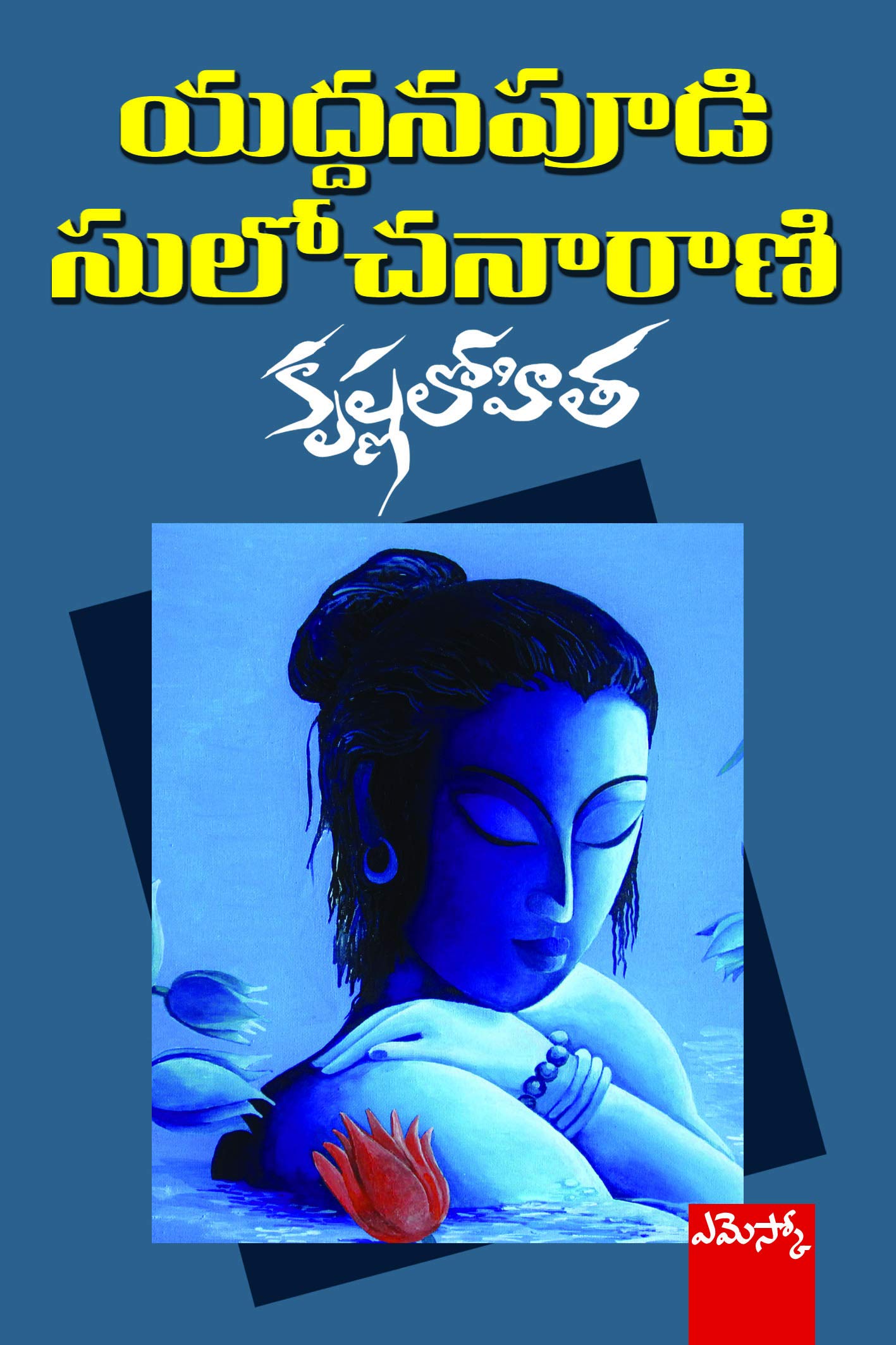 Krishna Lohitha Yaddanapudi Sulochanarani