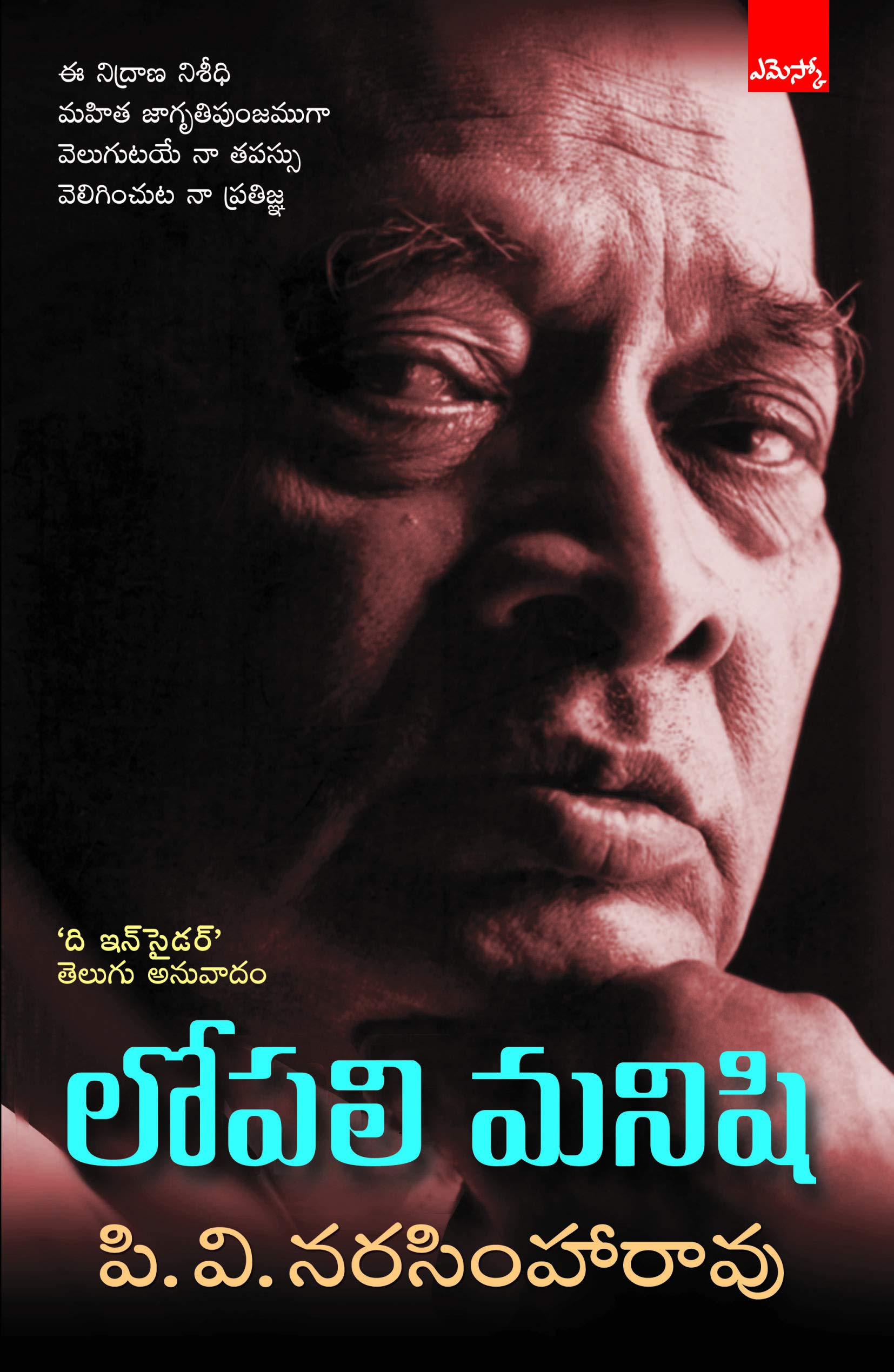 Lopali Manishi The Insider Telugu Translation