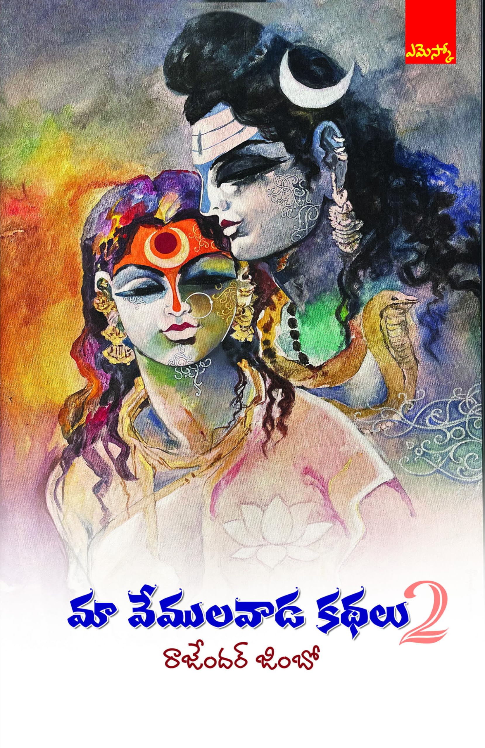 Maa Vemulawada Kathalu-2