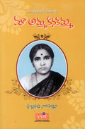 Maa Amma Kanakamma మా అమ్మ కనకమ్మ ఒక విదుషీమణి జీవితగాథ