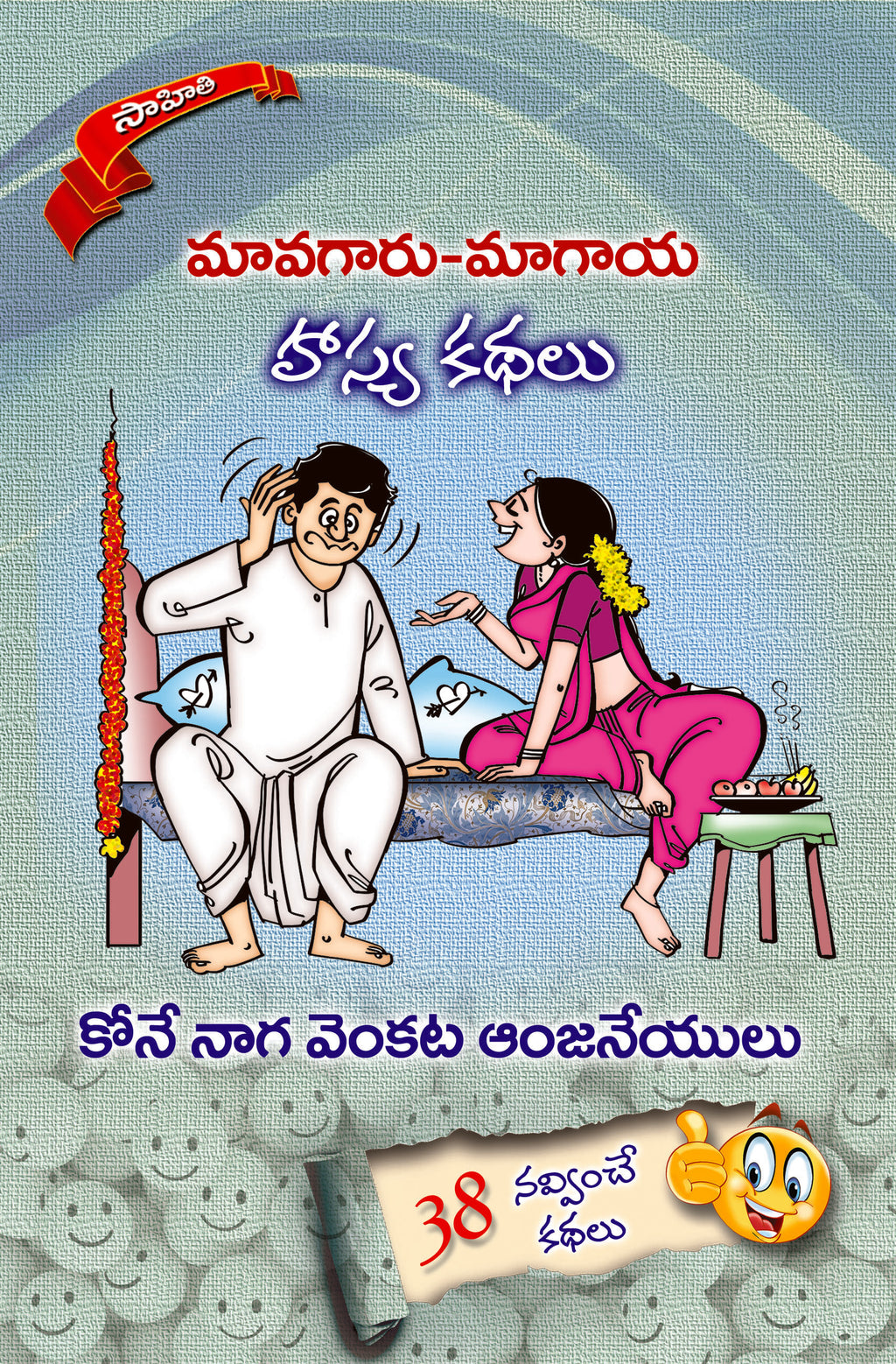 Maavagaaru Maagaya Hasya Kathalu