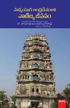 Madhyayuga Andhradesamlo vanijya jeevanam