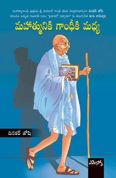 Mahatmuniki Gandhiki