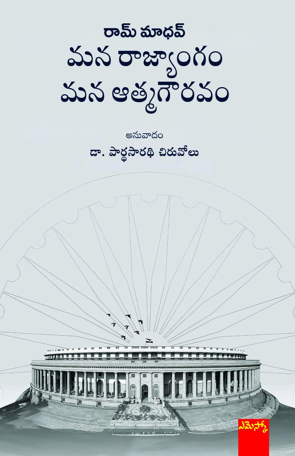 Mana Rajyangam Mana Aathma Gouravam