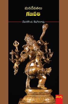 Manadevatahlu - Ganapathi