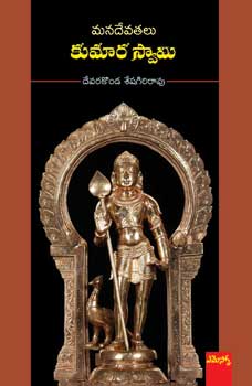 Manadevatahlu - Kumaaraswaami