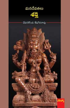 Manadevatahlu - Shakti