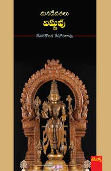 Manadevatahlu - Vishnuvu