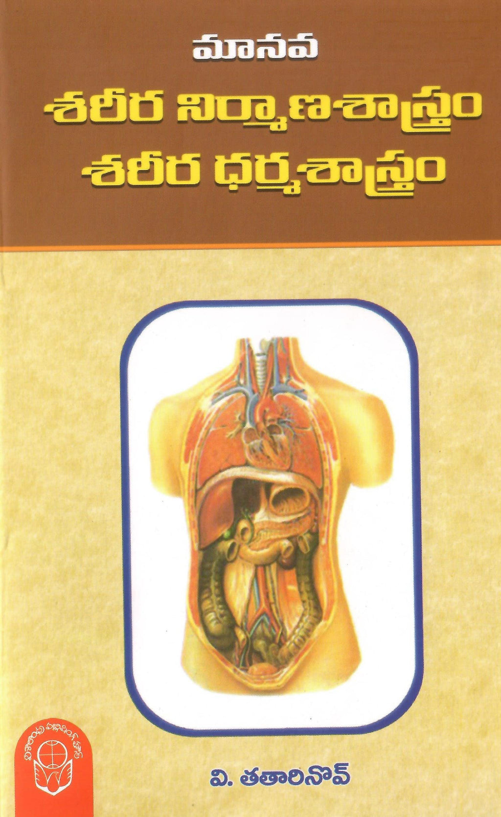 Manava Sareera Nirmana Sastram Sareera Dharma Sastram