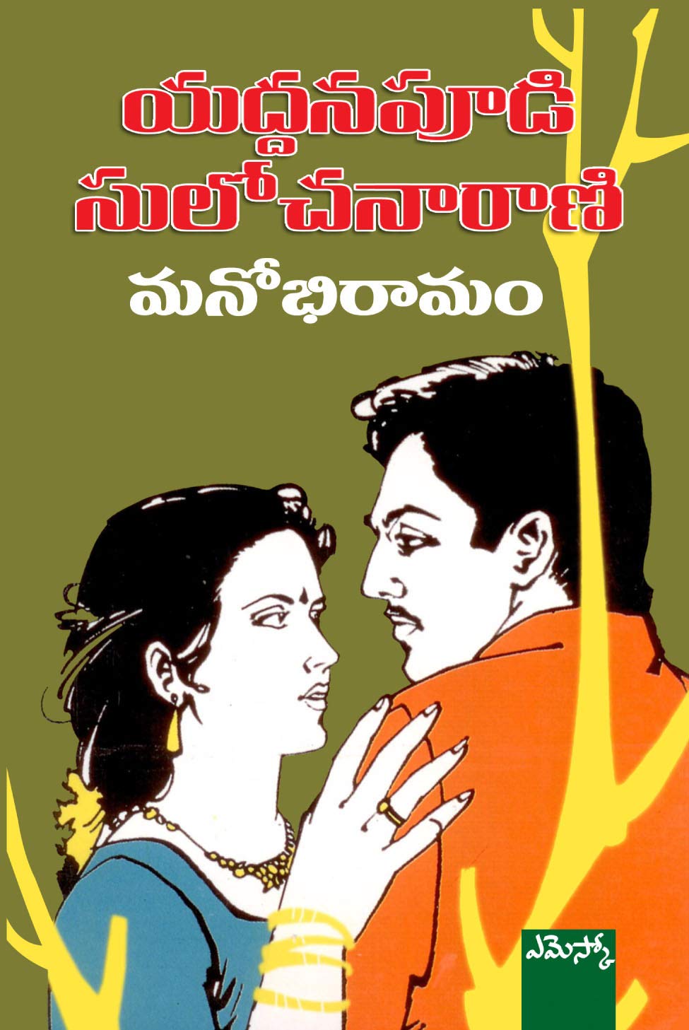 Manobhiramam Yaddanapudi Sulochanarani