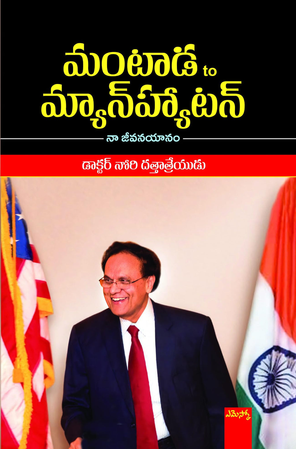 Mantada to Manhattan naa jeevanayaanam Dr. Nori Dattatreyudu
