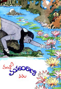 Manyamraani by Vamsi