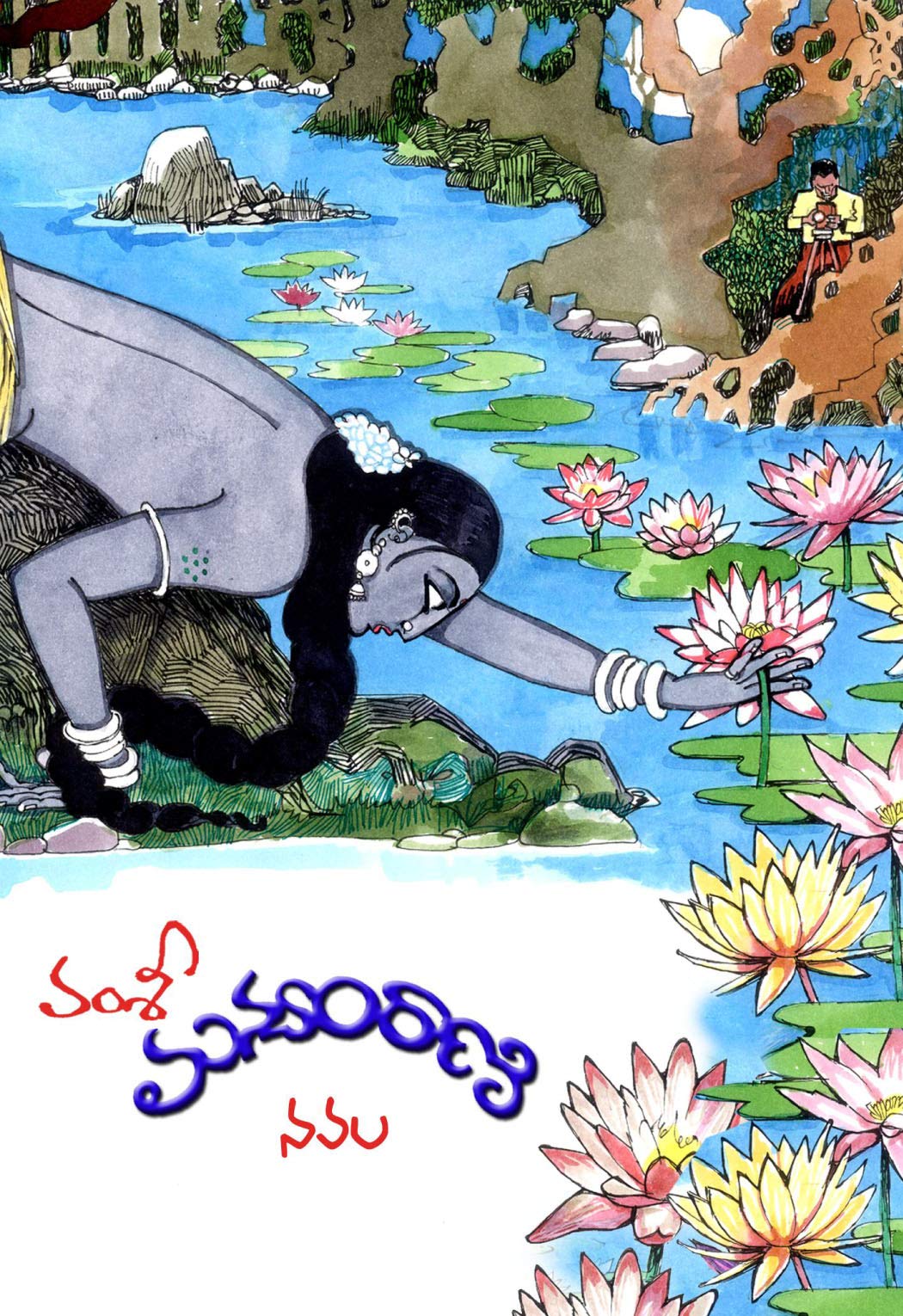 Manyamraani by Vamsi