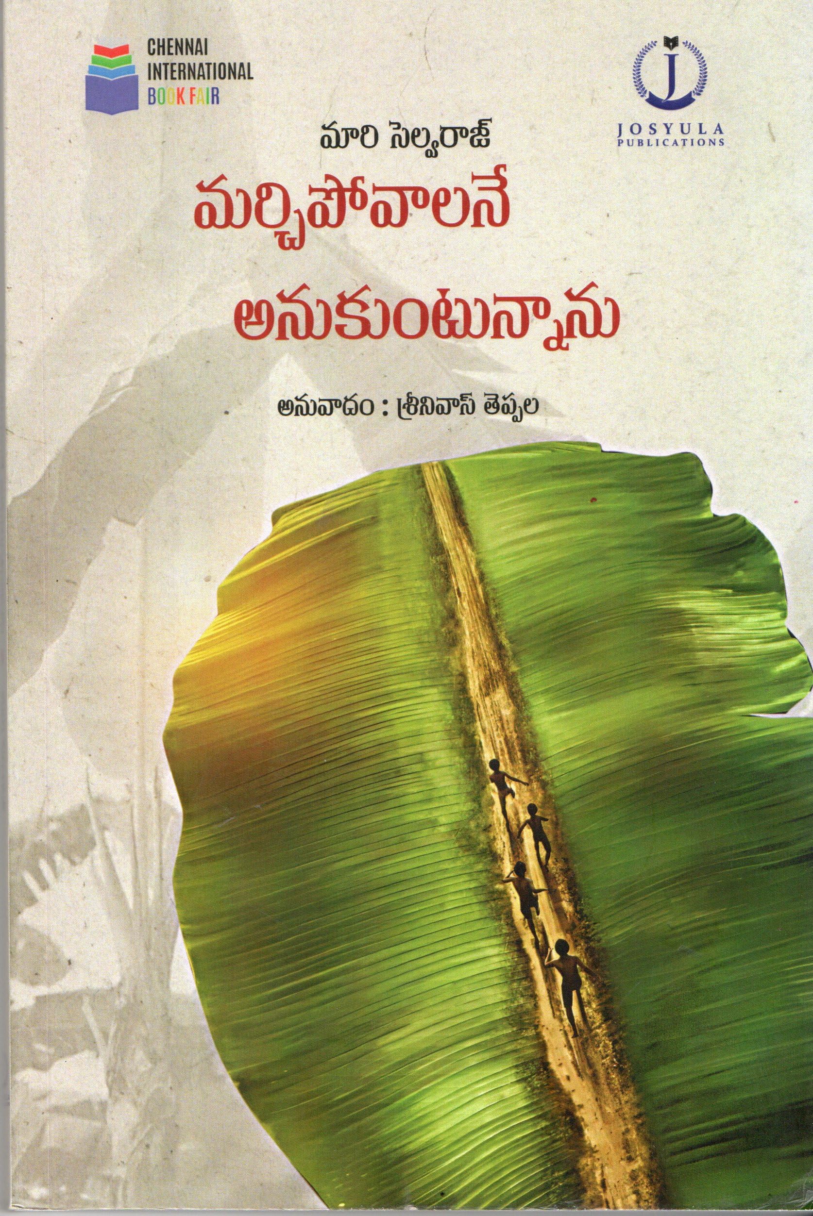 Marchipovalane Anukuntunnanu మర్చిపోవాలనే అనుకుంటున్నాను