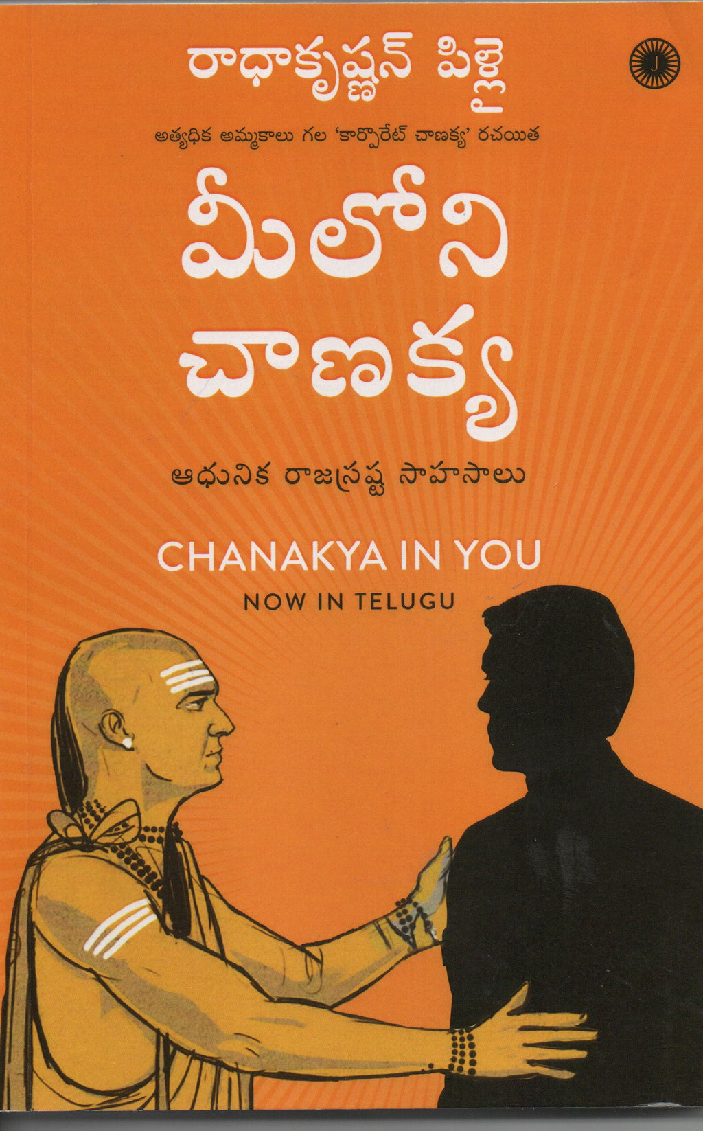 Meeloni chanakyudu