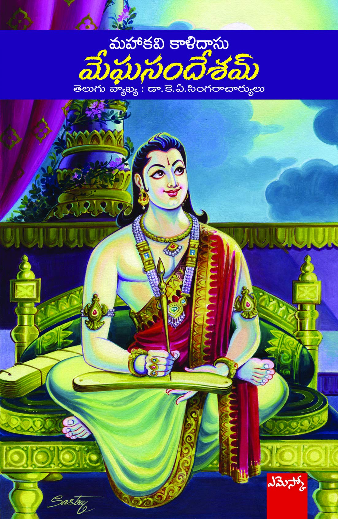 Megha Sandesam Mahakavi Kalidasu
