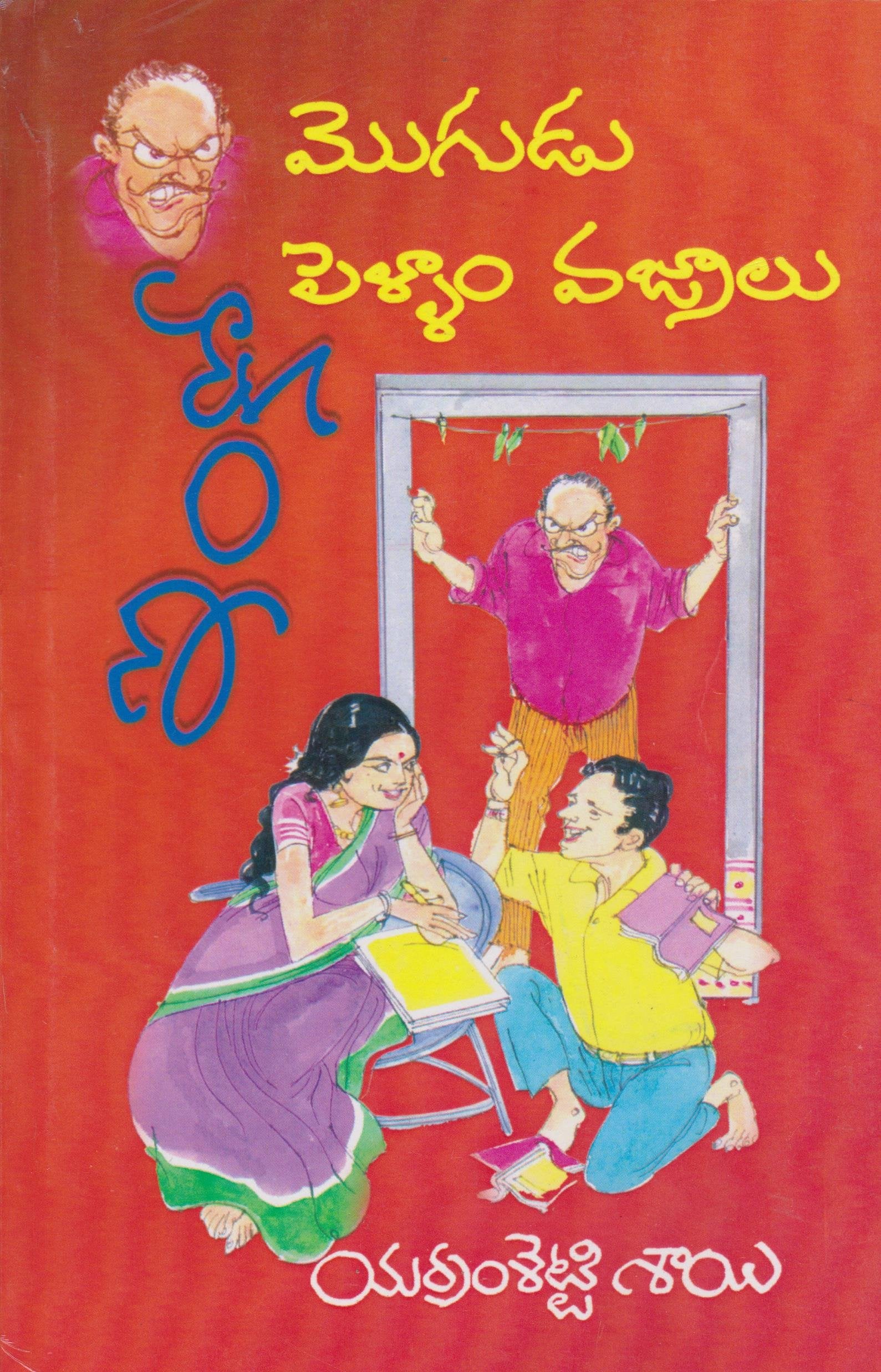 Mogudu Inko Pellam Vajralu