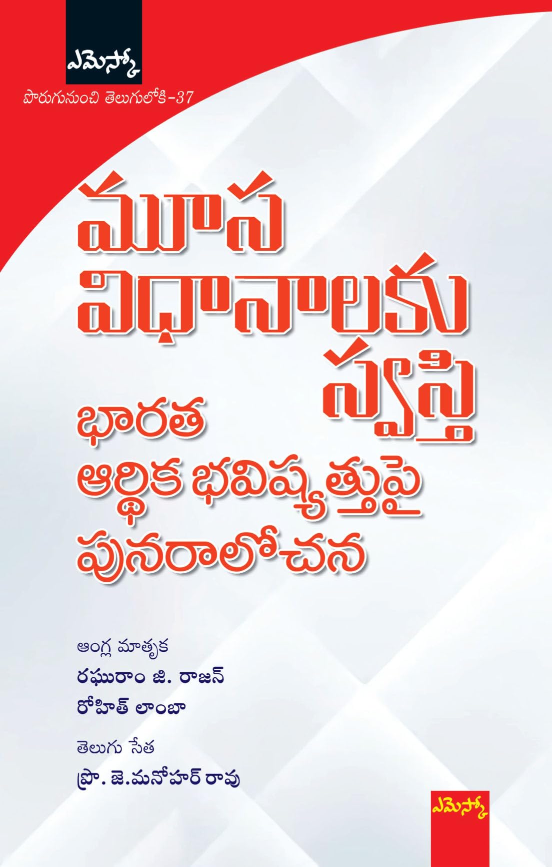 Moosa Vidhanalaku Swasti-Bharata Arthika Bhavishyattupai Punaralochana - Breaking the Mould Reimagining India's Economic Future