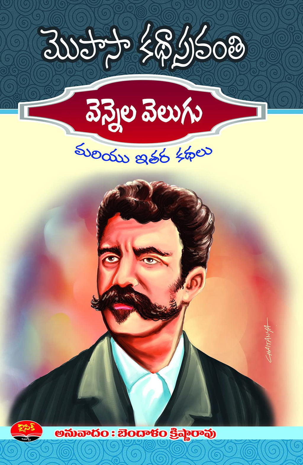 Mopasa Katha Sravanthi Vennela Velugu మోపాసా కథా స్రవంతి వెన్నెల వెలుగు మరియు ఇతర కథలు