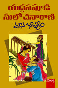 Mounabashyam Yaddanapudi Sulochanarani