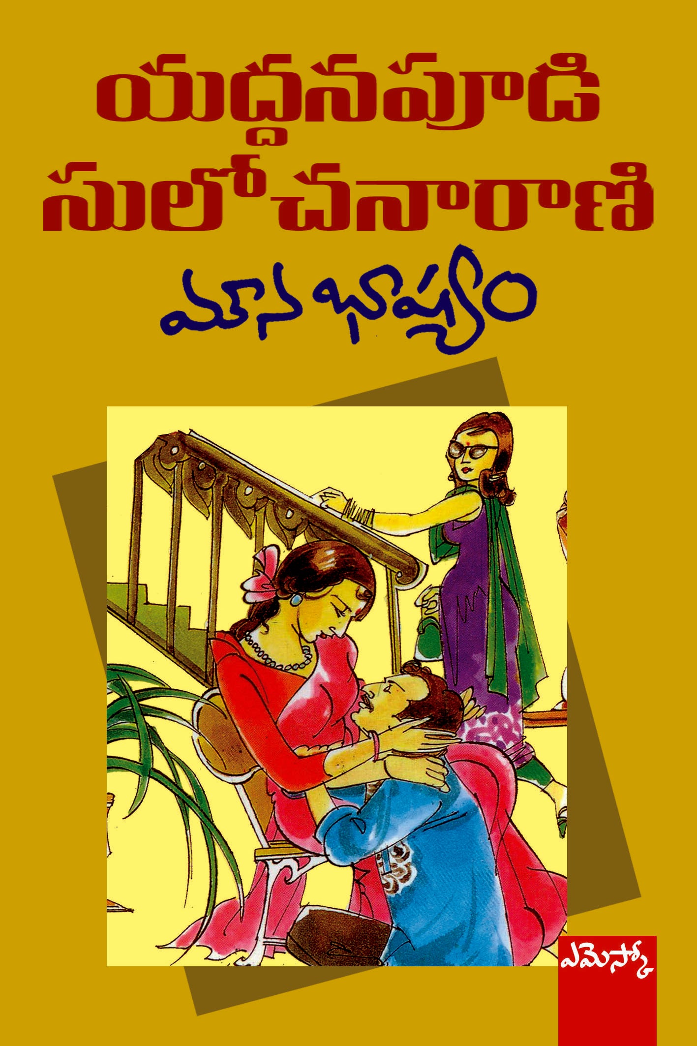 Mounabashyam Yaddanapudi Sulochanarani