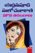 Mouna Tarangaalu Yaddanapudi Sulochanarani