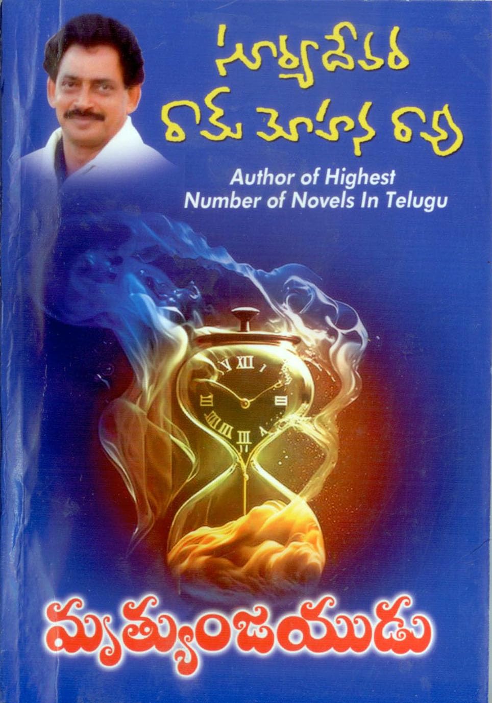 Mrutyunjayudu