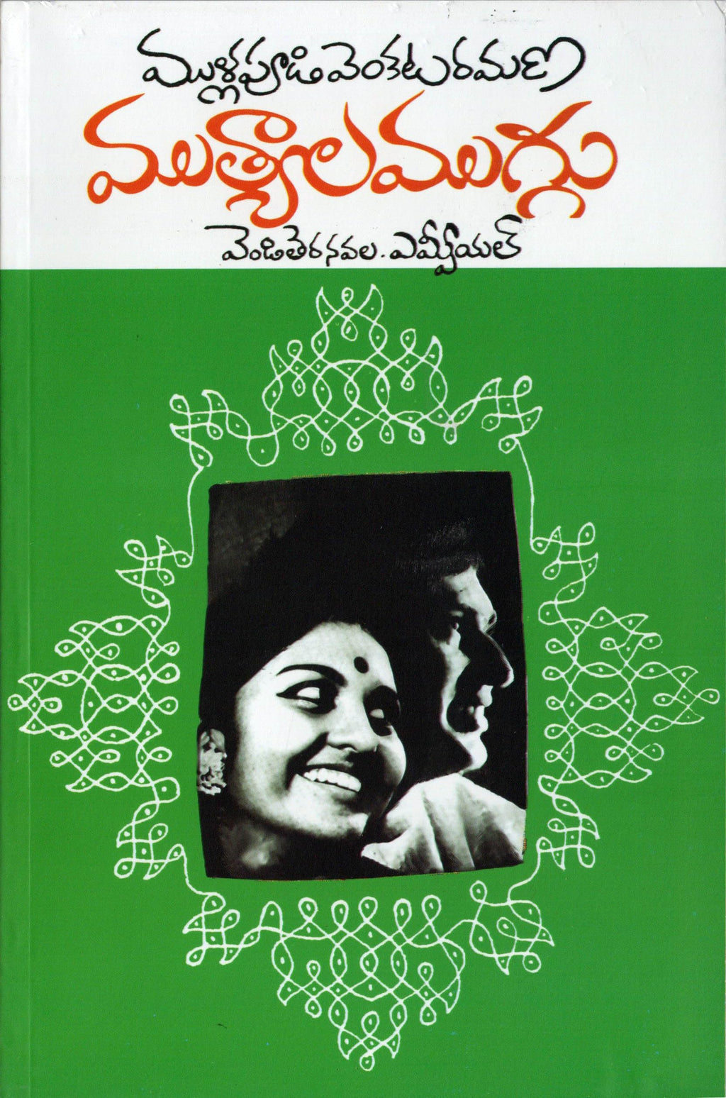 Mutyala Muggu ముత్యాల ముగ్గు