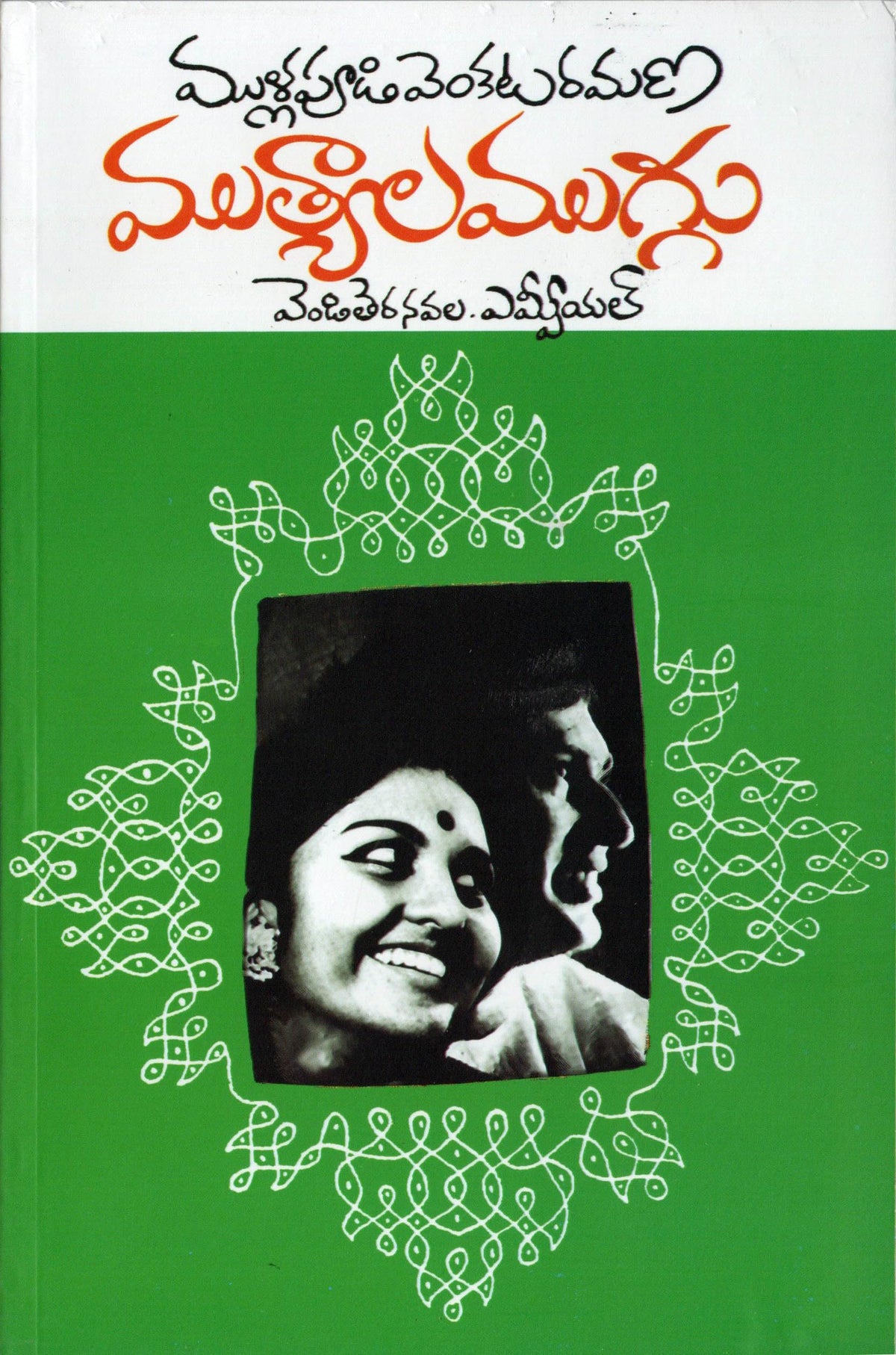 Mutyala Muggu ముత్యాల ముగ్గు