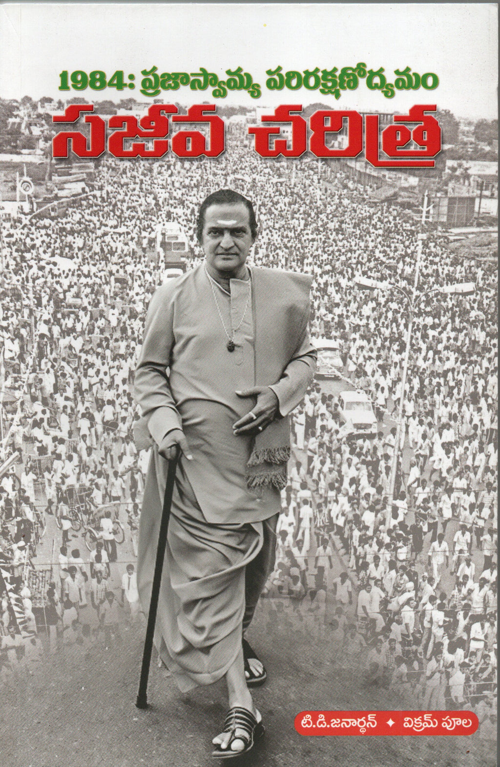 NTR Sajeeva Charitra-1984 Prajaswamya Parirakshnodyamam