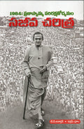 NTR Sajeeva Charitra-1984 Prajaswamya Parirakshnodyamam