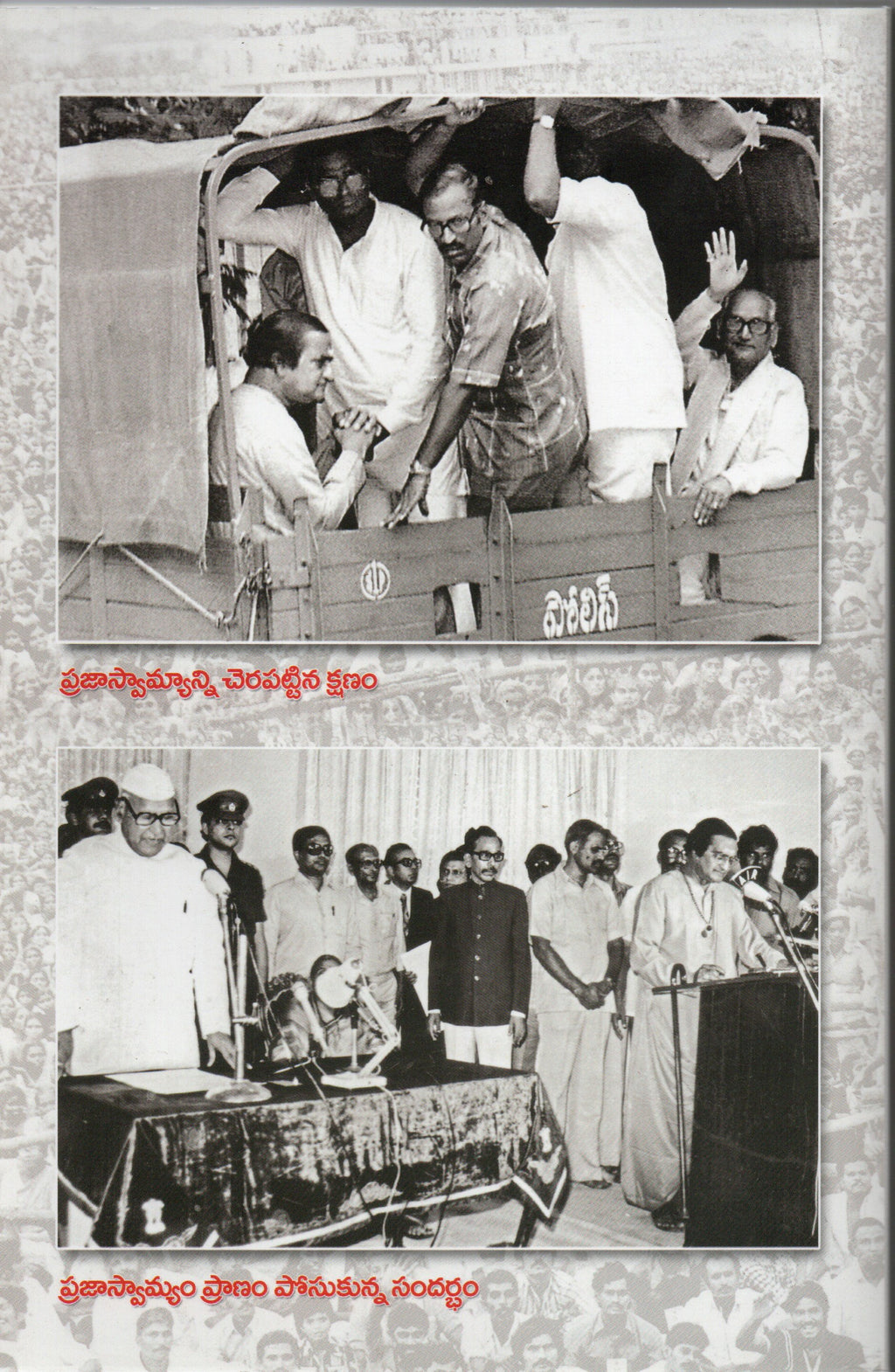 NTR Sajeeva Charitra-1984 Prajaswamya Parirakshnodyamam
