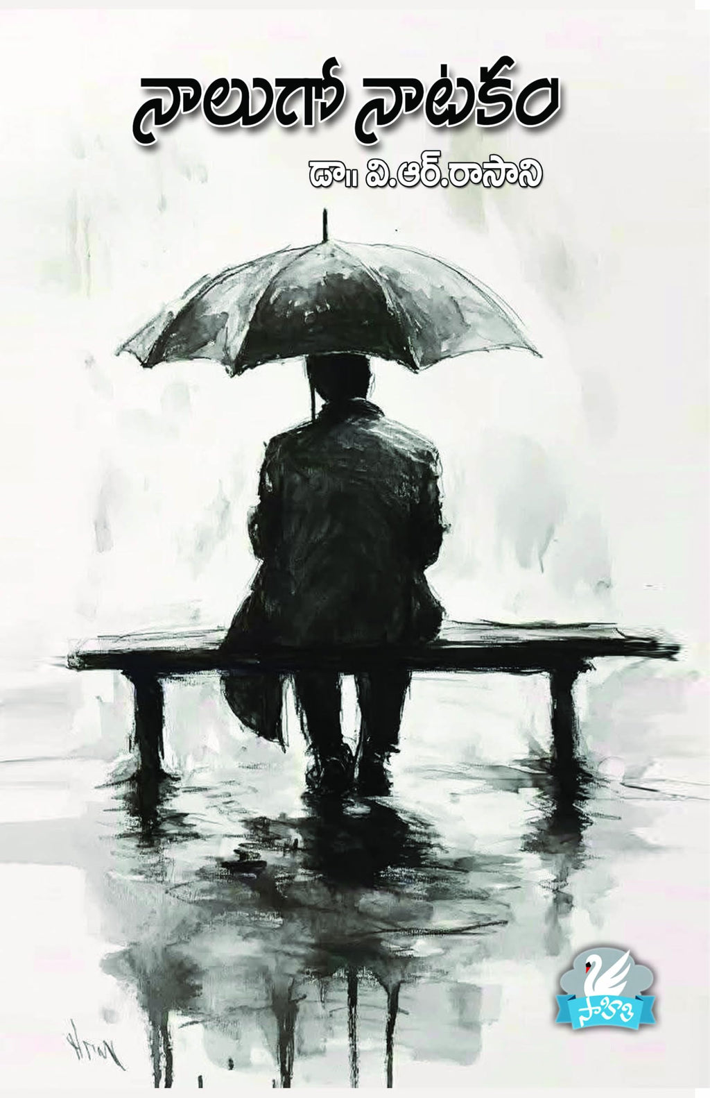 Naalugo Naatakam నాలుగో నాటకం