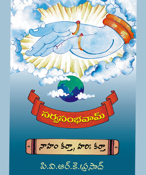 Naham Kartha Hari Kartha Sarva Sambhavam PVRK Prasad