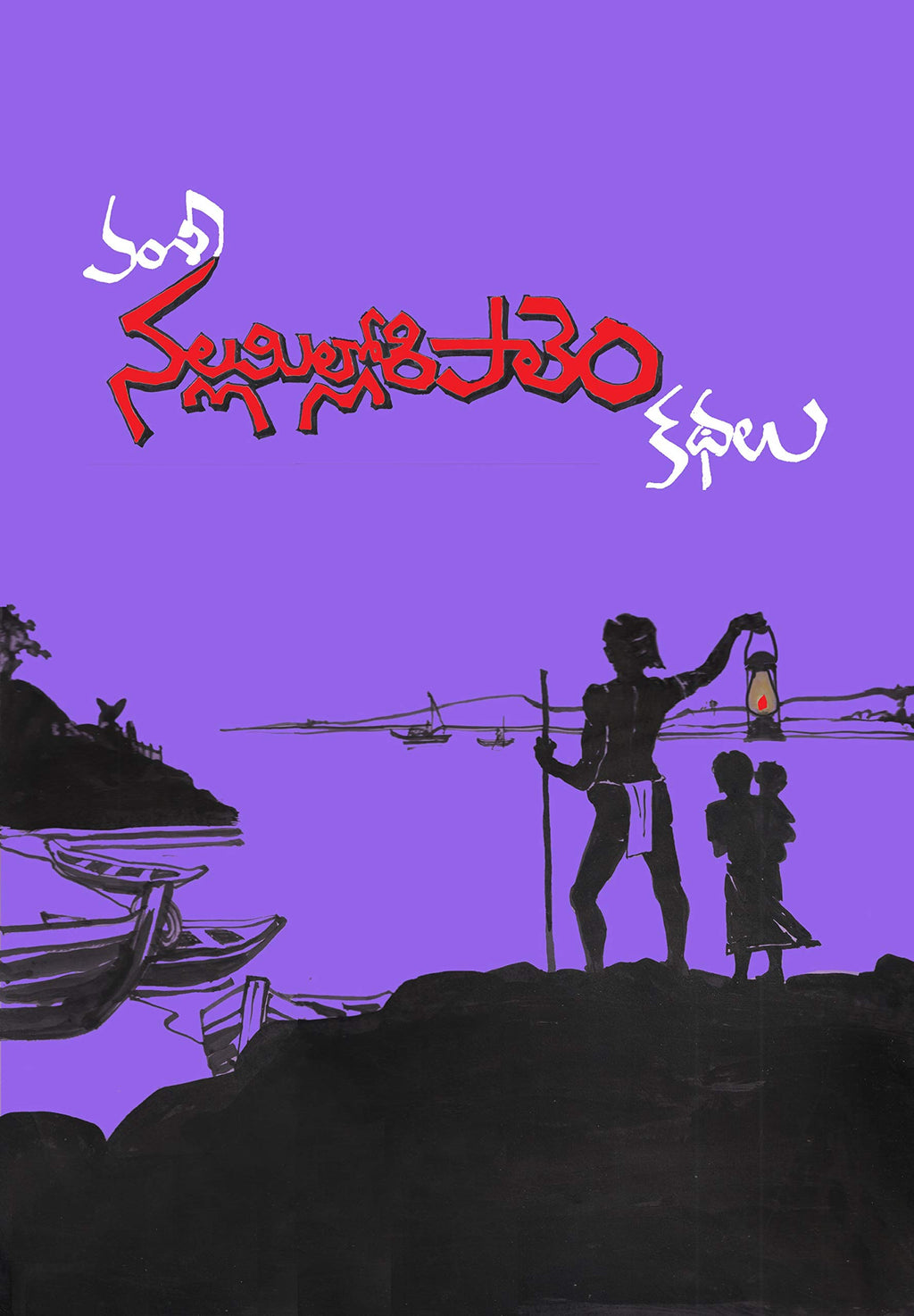 NallaMilloriPalem Kathalu