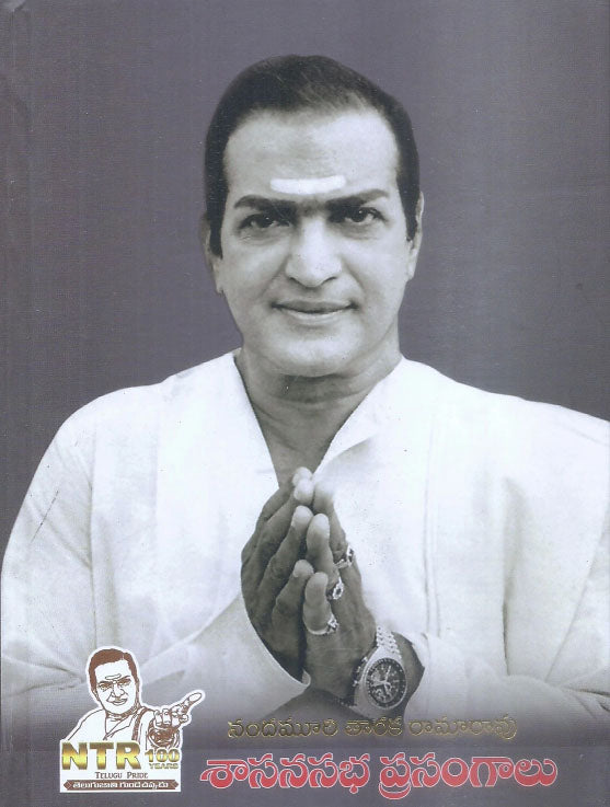 Nandamuri Taraka Ramarao Sasanasabha Prasangalu