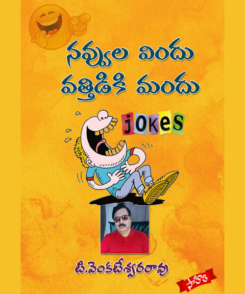 Navvula Vindhu Vathidiki Mandhu నవ్వుల విందు వత్తిడికి మందు