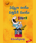 Navvula Vindhu Vathidiki Mandhu నవ్వుల విందు వత్తిడికి మందు