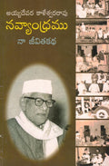 Navyandramu Naa Jeevithakatha