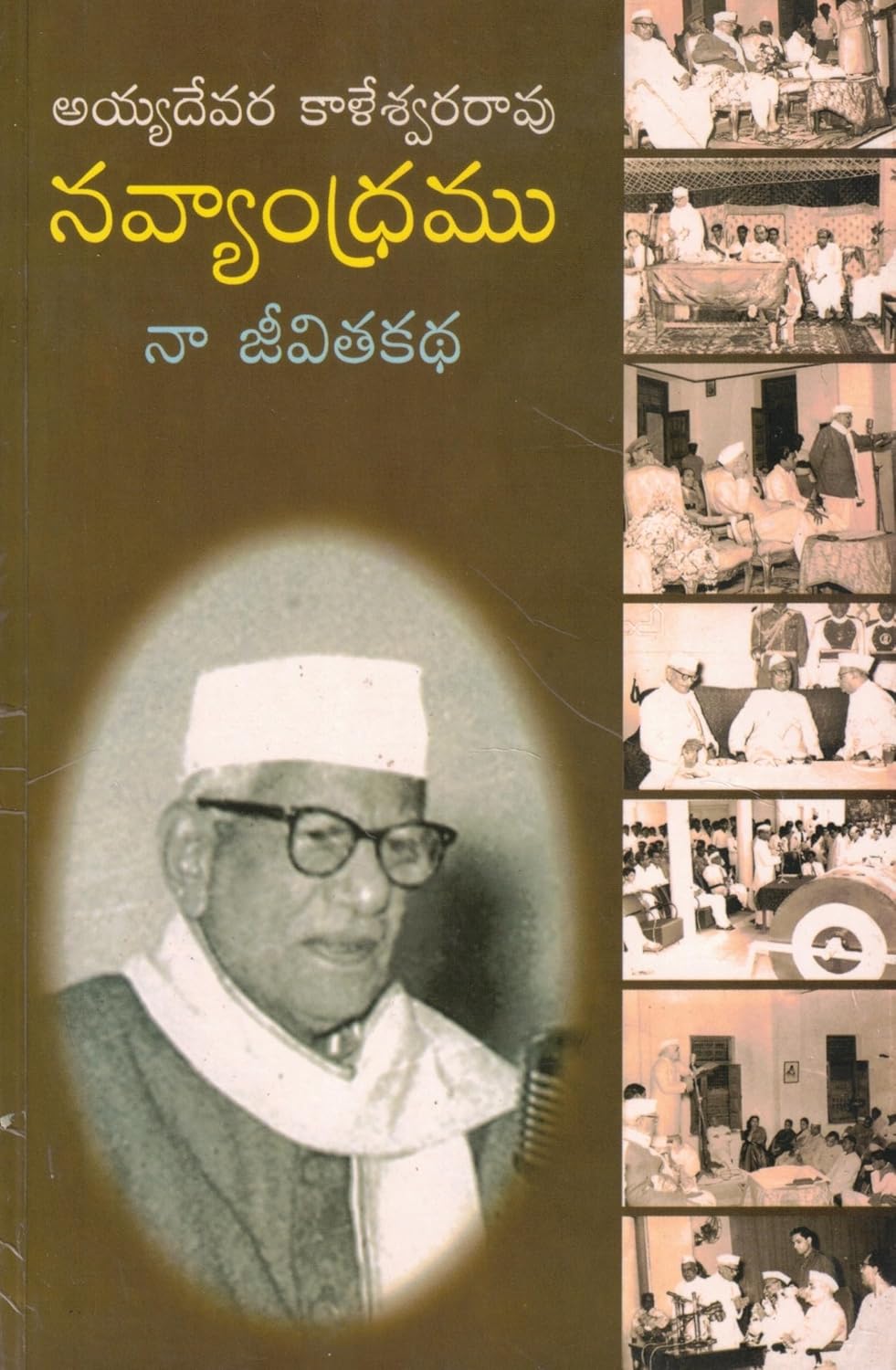 Navyandramu Naa Jeevithakatha