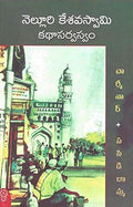 Nelluri Kesava Swamy Kathaa Sarwaswam Charminar, Pasidibomma