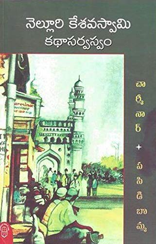 Nelluri Kesava Swamy Kathaa Sarwaswam Charminar, Pasidibomma