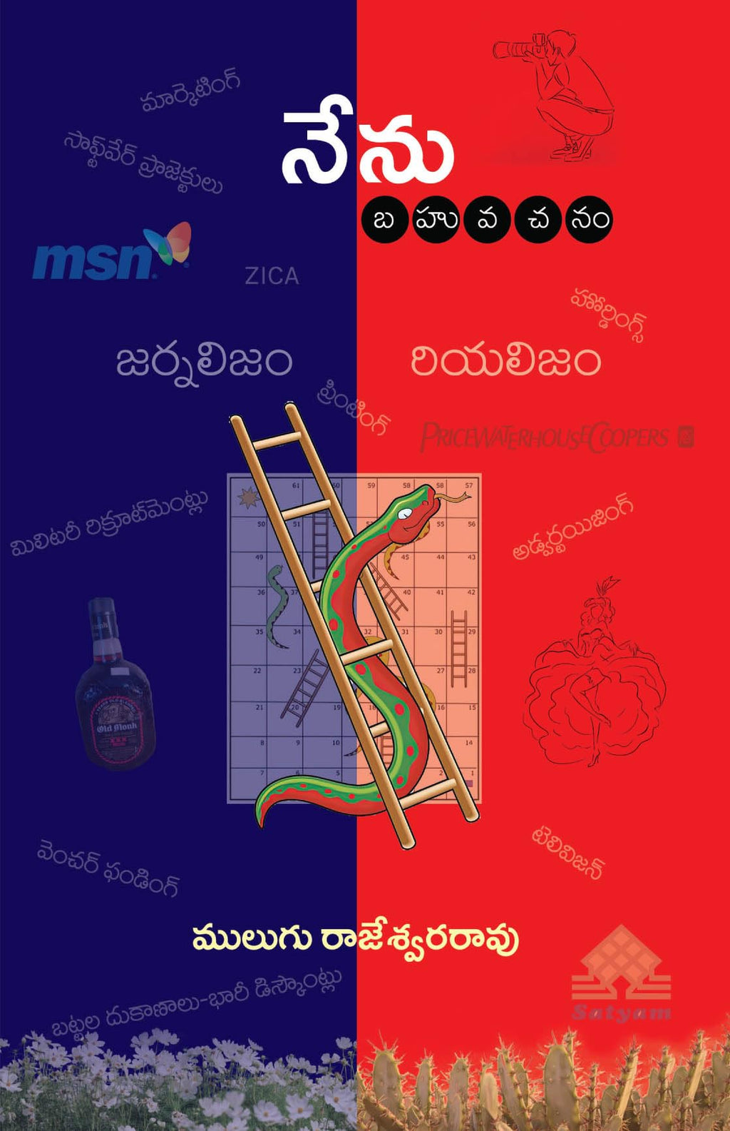 Nenu-Bahu Vachanam Journalism - Realism