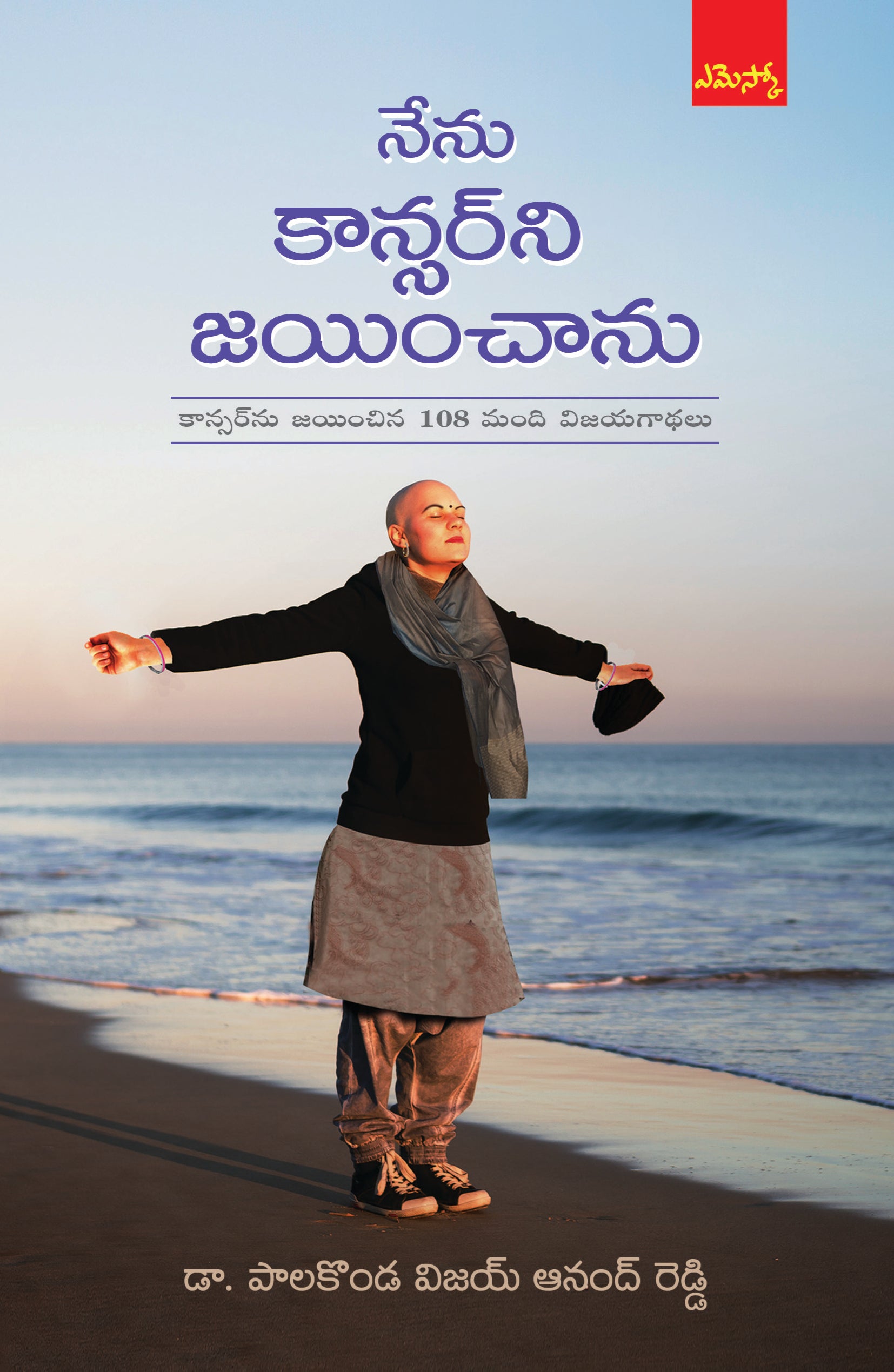 Nenu Cancer ni Jayinchanu