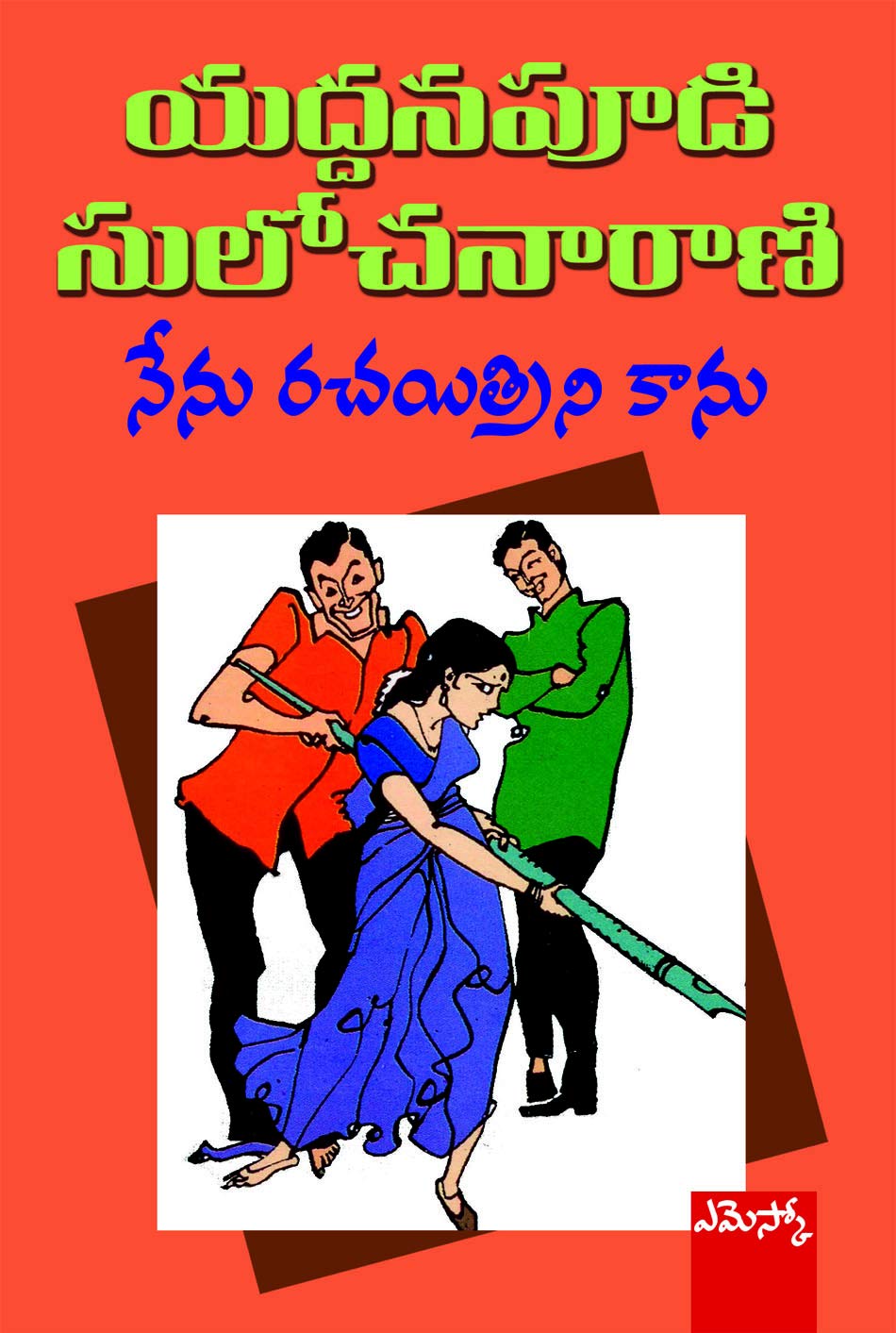 Nenu Rachayithrini Kaanu Yaddanapudi Sulochanarani