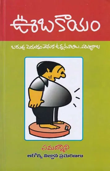 OBESITY - OOBAKAYAM - PARISHKARAALU