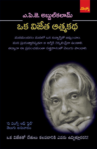 Oka Vijetha Atmakatha wings of fire telugu version