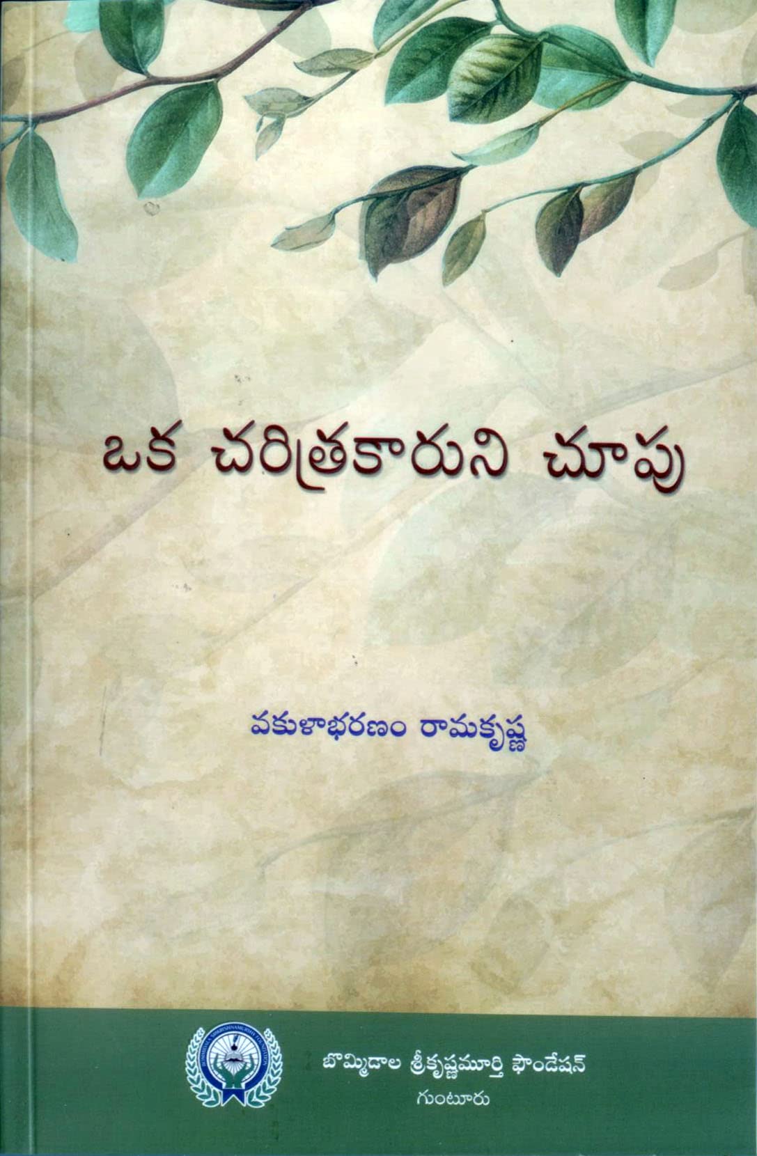 Oka Charitrakaruni Choopu